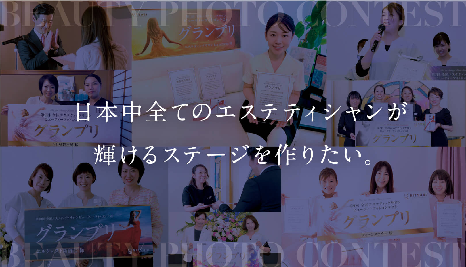 日本中全てのエステティシャンが輝けるステージを作りたい。