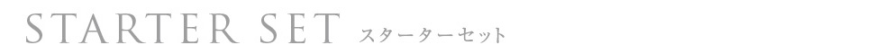 スターターセット