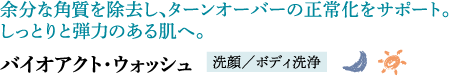 �]���Ȋp�����������A�^�[���I�[�o�[�̐��퉻���T�|�[�g�B�����Ƃ�ƒe�͂̂��锧�ցB�o�C�I�A�N�g�E�E�H�b�V���i���^�{�f�B���j