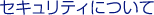 �Z�L�����e�B�ɂ���