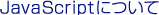 JavaScript�ɂ���