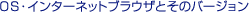 OS�E�C���^�[�l�b�g�u���E�U�Ƃ��̃o�[�W����