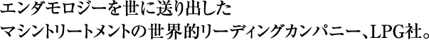 �G���_�����W�[�𐢂ɑ���o�����}�V���g���[�g�����g�̐��E�I���[�f�B���O�J���p�j�[�ALPG��