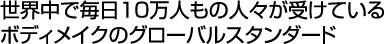世界中で毎日10万人もの人々が受けているボディメイクのグローバルスタンダード
