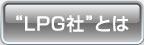 LPG�ЂƂ�