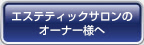 �G�X�e�e�B�b�N�T�����̃I�[�i�[�l��