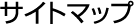 �T�C�g�}�b�v