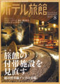 月刊ホテル旅館（2010年8月号）