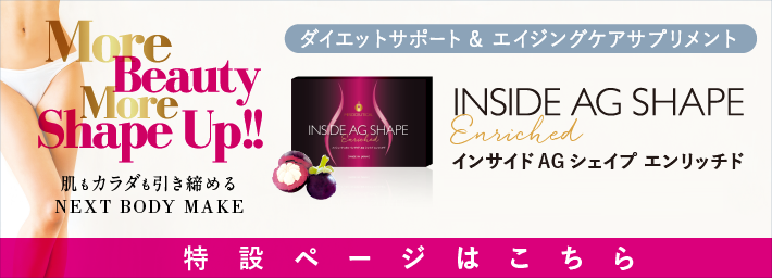 引き出物 リニューアル✴︎ メソシューティカル インサイド agシェイプ