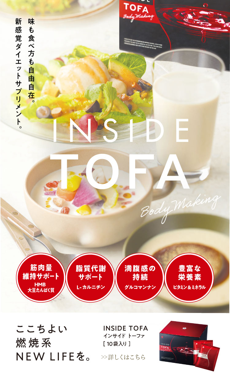 ダイエット・健康INSIDE TOFA インサイドトーファ 2個セット