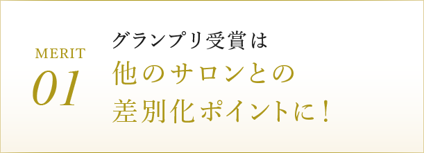 グランプリ受賞は他のサロンとの差別化ポイントに！