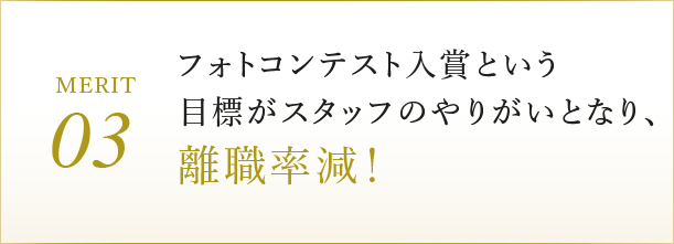 フォトコンテスト入賞という目標がスタッフのやりがいとなり、離職率減！