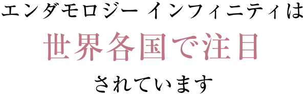 エンダモロジー インフィニティは世界各国で注目されています