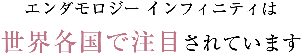 エンダモロジー インフィニティは世界各国で注目されています