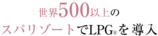 世界500以上のスパリゾートでLPGを導入