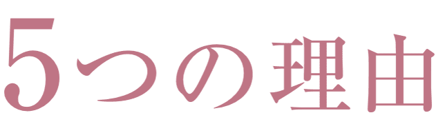5つの理由