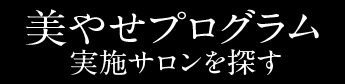 美やせサロンを検索！