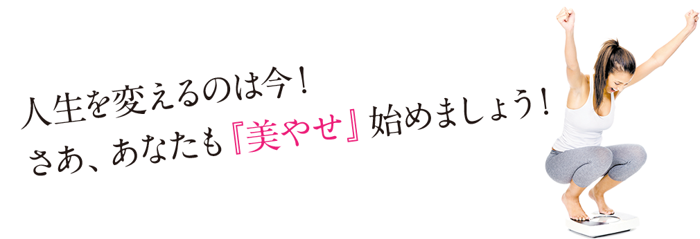 ご来店されるお客様の“美しくなりたい”に応えられるメニューだけが、貴方のサロンを成功へと導きます！