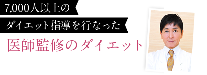 6,000人以上のダイエット指導を行なった医師監修のダイエット