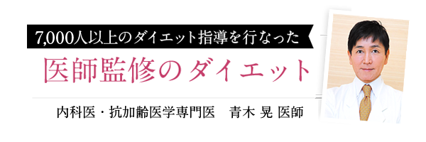 6,000人以上のダイエット指導を行なった医師監修のダイエット