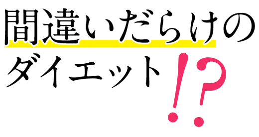 なぜ、美やせ？