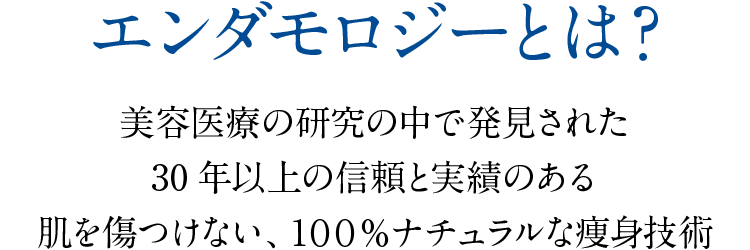 エンダモロジーとは？