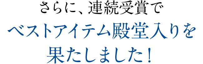 ベストアイテム殿堂入りを果たしました！