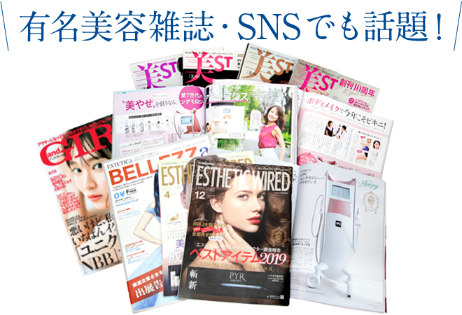 有名美容雑誌・SNSでも話題！