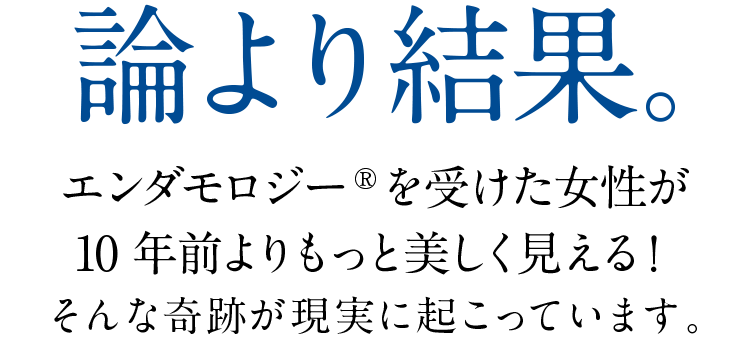 論より結果。