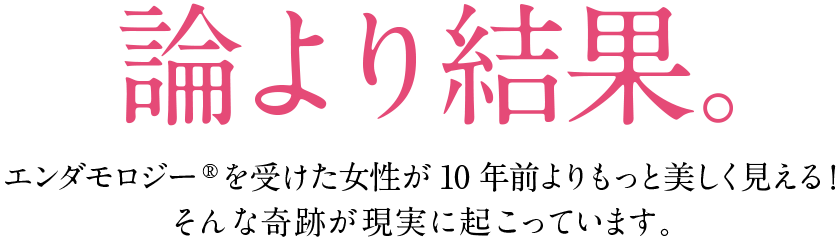 論より結果。