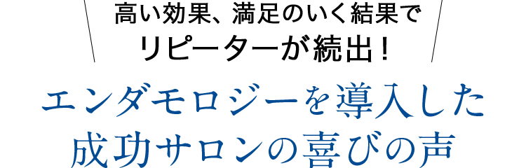 エンダモロジーを導入した成功サロンの喜びの声