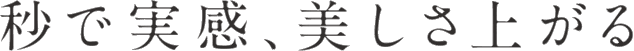 秒で実感、美しさ上がる