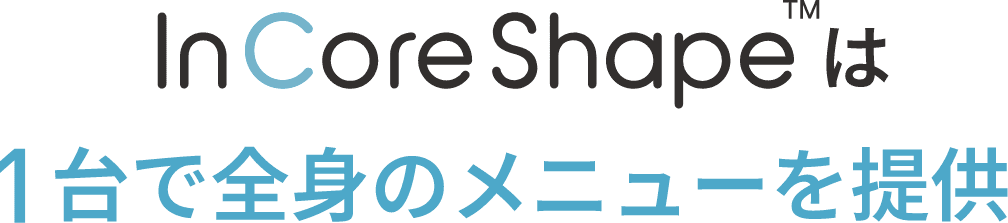 InCoreShape™は1台で全身のメニューを提供