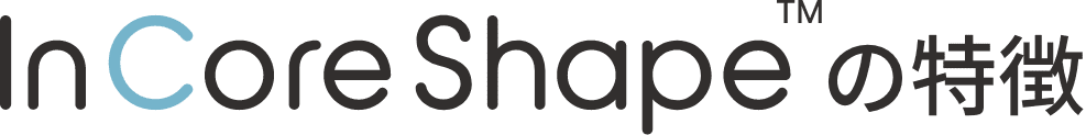 InCoreShape™の特徴