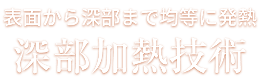 深部加熱技術
