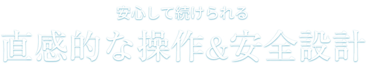 直感的な操作＆安全設計