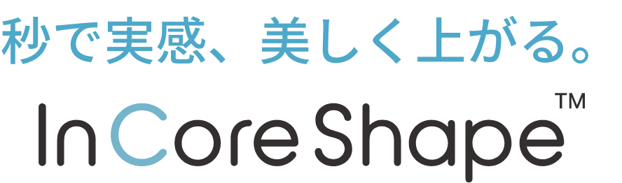 秒で実感、美しく上がる。InCoreShape™