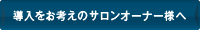 導入をお考えのサロンオーナー様へ
