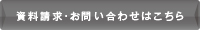 資料請求・お問い合わせはこちら