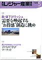 月刊レジャー産業資料（5月号）