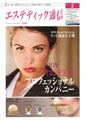エステティック通信（2011年2月号）