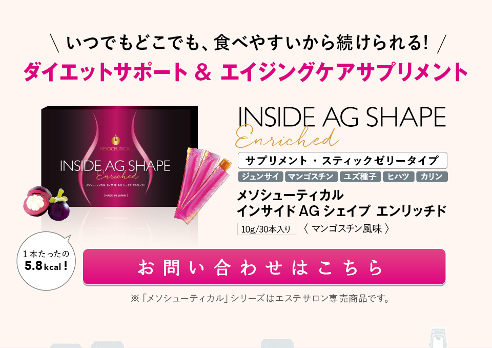 メソシューティカル　インサイドAGシェイプ