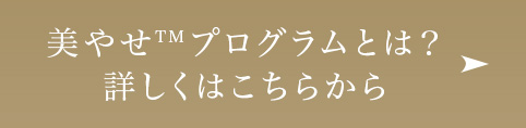 美やせプログラムとは？詳しくはこちらから