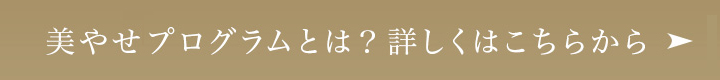 美やせプログラムとは？詳しくはこちらから