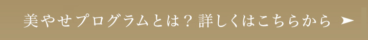 美やせプログラムとは？詳しくはこちらから