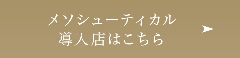 メソシューティカル導入店はこちら