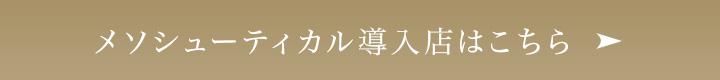 メソシューティカル導入店はこちら