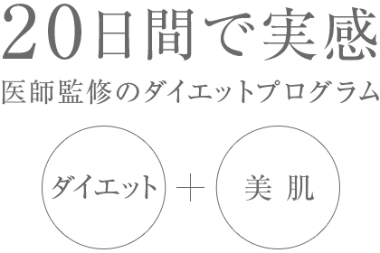 20日間で実感!医師監修のダイエットプログラム