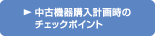���Ë@��w���v�掞�̃`�F�b�N�|�C���g�ɂ���