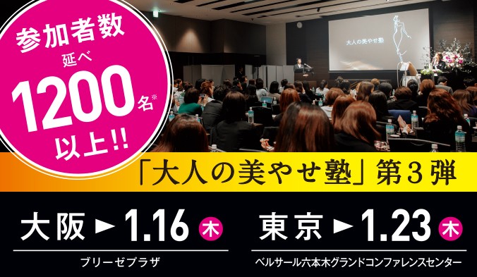 1,200名が参加した「大人の美やせ塾」｜第3弾 東京・大阪で開催